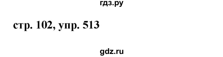 ГДЗ по русскому языку 6 класс Ладыженская упражнение - 513, Решебник 2016