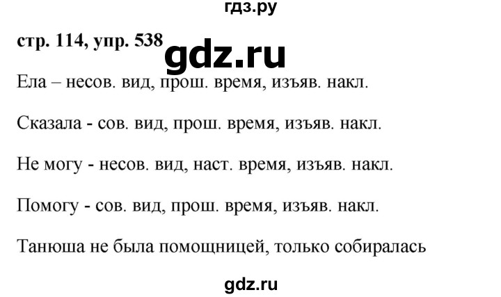 ГДЗ по русскому языку 6 класс Ладыженская упражнение - 538, Решебник 2016
