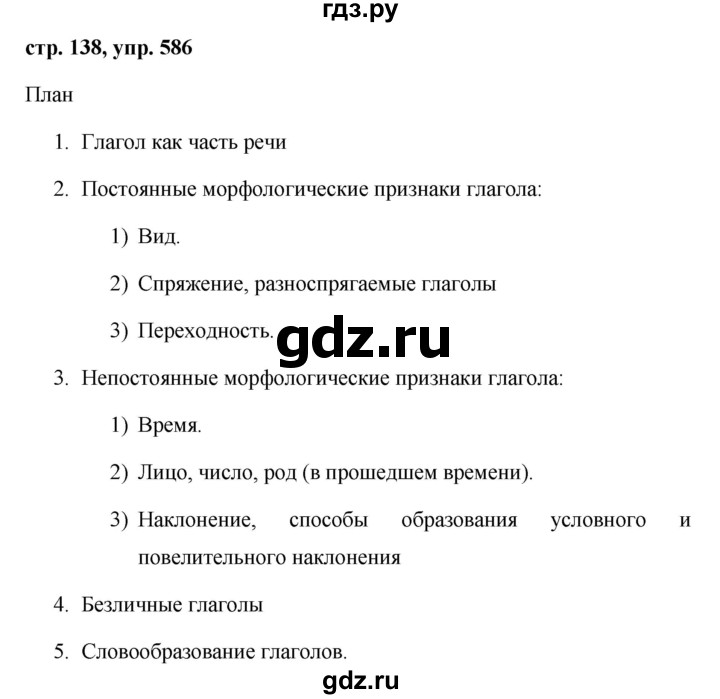 ГДЗ по русскому языку 6 класс Ладыженская упражнение - 586, Решебник 2016