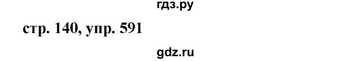 ГДЗ по русскому языку 6 класс Ладыженская упражнение - 591, Решебник 2016