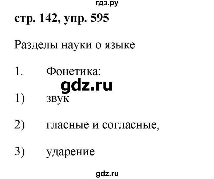 ГДЗ по русскому языку 6 класс Ладыженская упражнение - 595, Решебник 2016