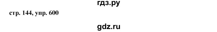 ГДЗ по русскому языку 6 класс Ладыженская упражнение - 600, Решебник 2016