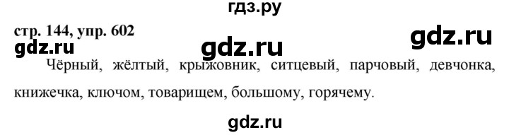 ГДЗ по русскому языку 6 класс Ладыженская упражнение - 602, Решебник 2016