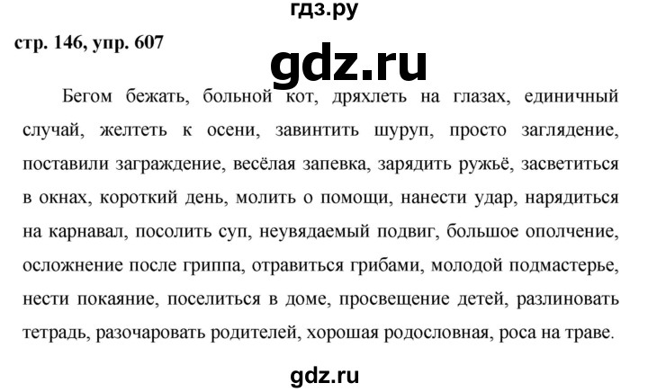 ГДЗ по русскому языку 6 класс Ладыженская упражнение - 607, Решебник 2016
