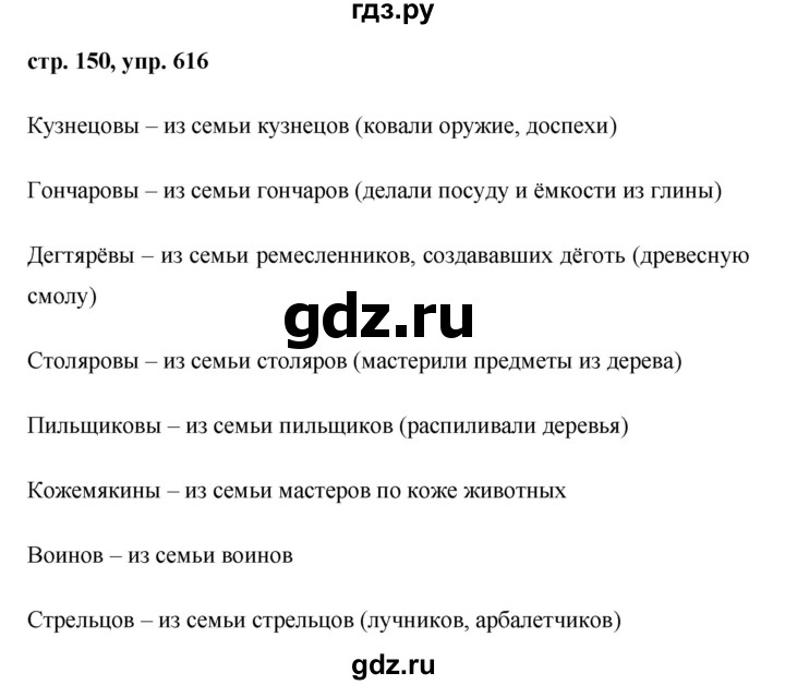 ГДЗ по русскому языку 6 класс Ладыженская упражнение - 616, Решебник 2016