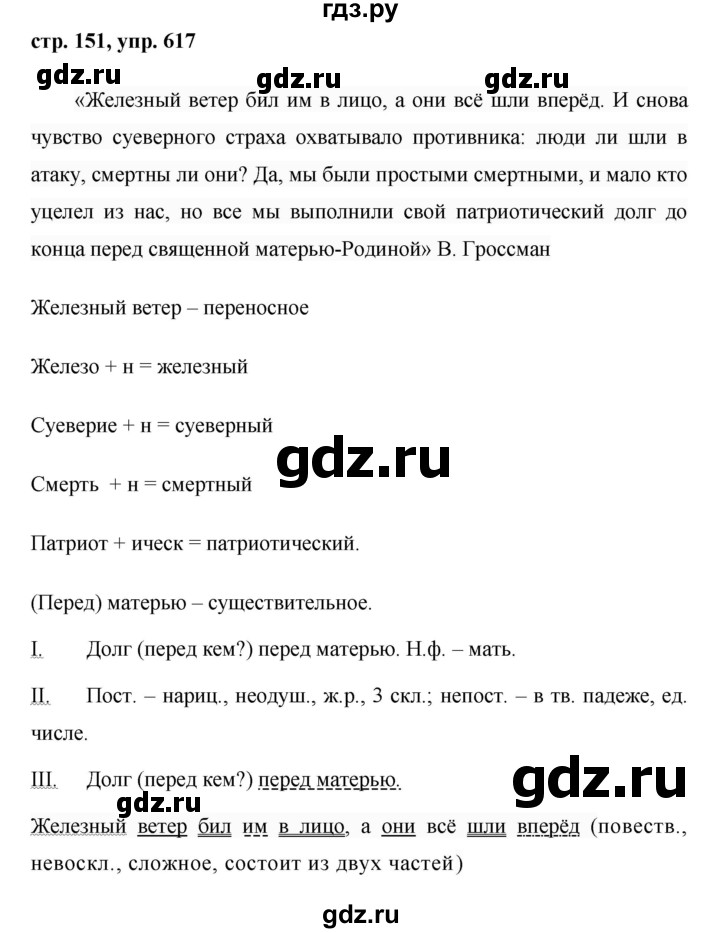 ГДЗ по русскому языку 6 класс Ладыженская упражнение - 617, Решебник 2016