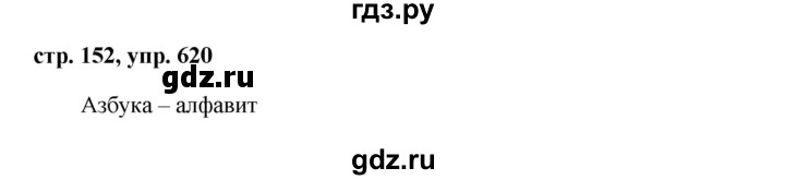 ГДЗ по русскому языку 6 класс Ладыженская упражнение - 620, Решебник 2016