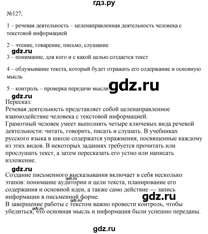 ГДЗ по русскому языку 6 класс Ладыженская упражнение - 127, Решебник 2024