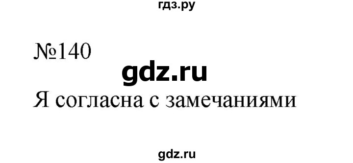 ГДЗ по русскому языку 6 класс Ладыженская упражнение - 140, Решебник 2024