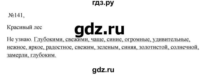 ГДЗ по русскому языку 6 класс Ладыженская упражнение - 141, Решебник 2024