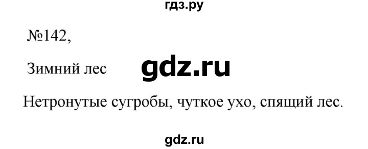 ГДЗ по русскому языку 6 класс Ладыженская упражнение - 142, Решебник 2024