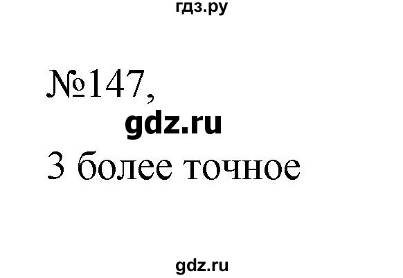 ГДЗ по русскому языку 6 класс Ладыженская упражнение - 147, Решебник 2024