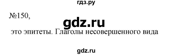 ГДЗ по русскому языку 6 класс Ладыженская упражнение - 150, Решебник 2024