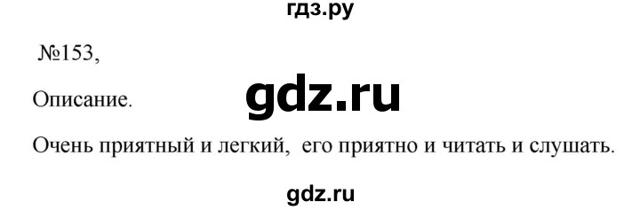 ГДЗ по русскому языку 6 класс Ладыженская упражнение - 153, Решебник 2024