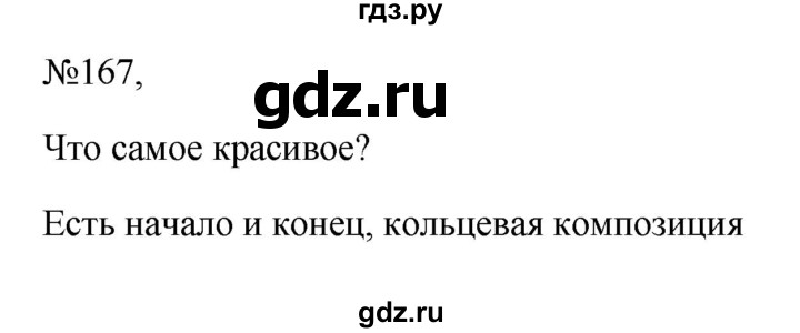 ГДЗ по русскому языку 6 класс Ладыженская упражнение - 167, Решебник 2024