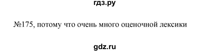 ГДЗ по русскому языку 6 класс Ладыженская упражнение - 175, Решебник 2024