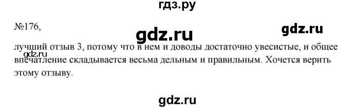 ГДЗ по русскому языку 6 класс Ладыженская упражнение - 176, Решебник 2024