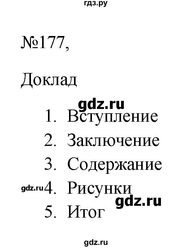 ГДЗ по русскому языку 6 класс Ладыженская упражнение - 177, Решебник 2024