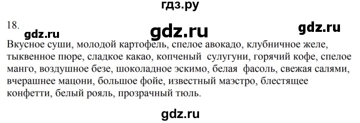 ГДЗ по русскому языку 6 класс Ладыженская упражнение - 18, Решебник 2024