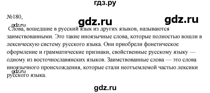 ГДЗ по русскому языку 6 класс Ладыженская упражнение - 180, Решебник 2024