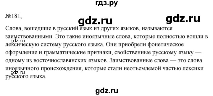ГДЗ по русскому языку 6 класс Ладыженская упражнение - 181, Решебник 2024
