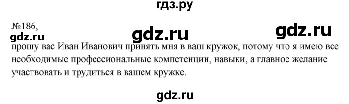 ГДЗ по русскому языку 6 класс Ладыженская упражнение - 186, Решебник 2024