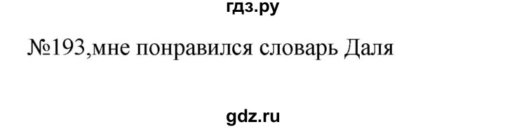 ГДЗ по русскому языку 6 класс Ладыженская упражнение - 193, Решебник 2024