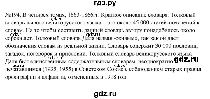 ГДЗ по русскому языку 6 класс Ладыженская упражнение - 194, Решебник 2024