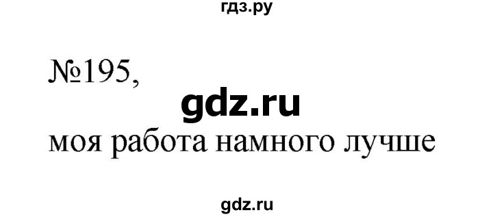 ГДЗ по русскому языку 6 класс Ладыженская упражнение - 195, Решебник 2024