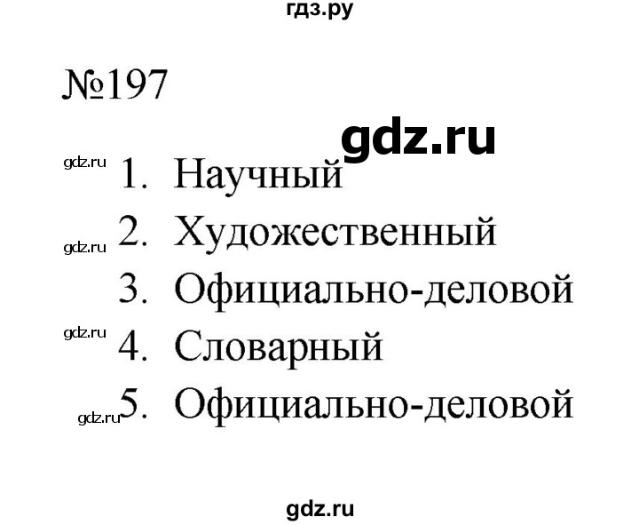 ГДЗ по русскому языку 6 класс Ладыженская упражнение - 197, Решебник 2024