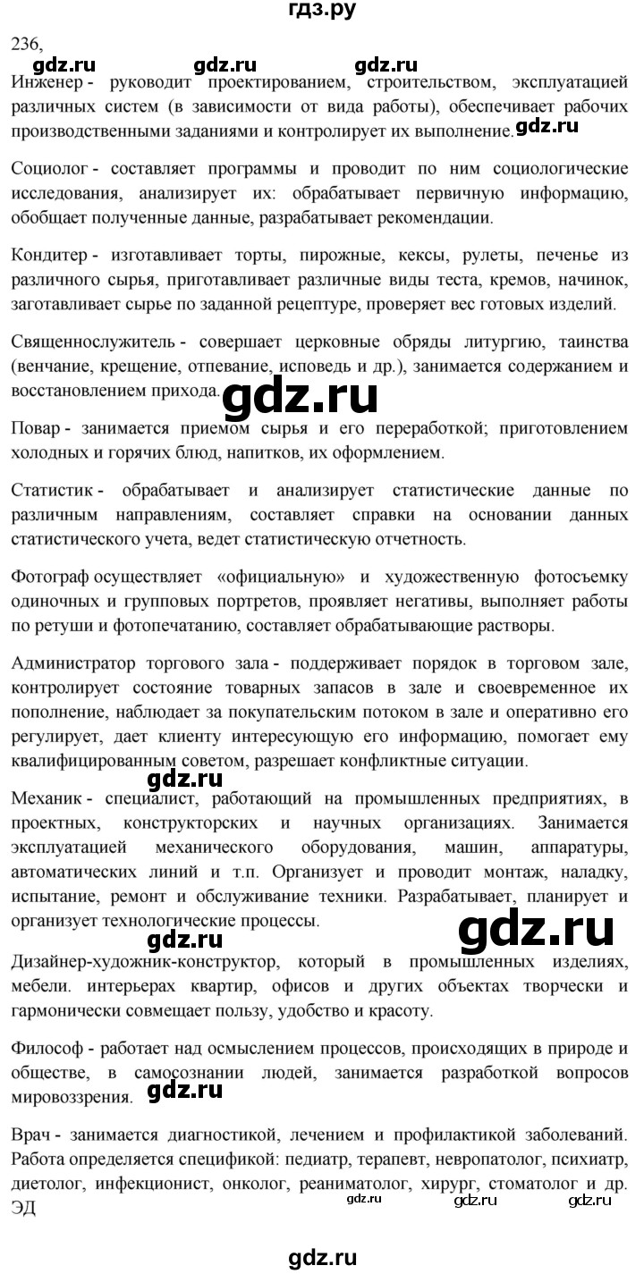 ГДЗ по русскому языку 6 класс Ладыженская упражнение - 236, Решебник 2024