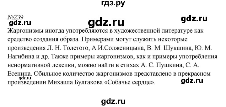 ГДЗ по русскому языку 6 класс Ладыженская упражнение - 239, Решебник 2024