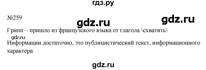 ГДЗ по русскому языку 6 класс Ладыженская упражнение - 259, Решебник 2024