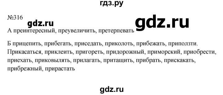 ГДЗ по русскому языку 6 класс Ладыженская упражнение - 316, Решебник 2024