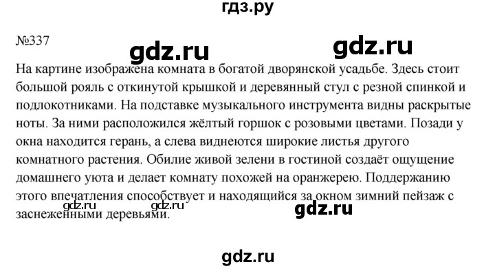 ГДЗ по русскому языку 6 класс Ладыженская упражнение - 337, Решебник 2024