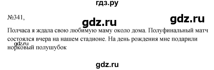 ГДЗ по русскому языку 6 класс Ладыженская упражнение - 341, Решебник 2024
