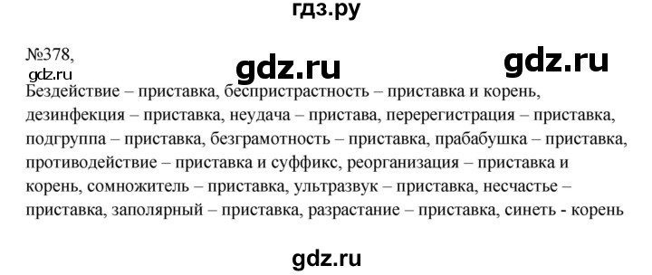 ГДЗ по русскому языку 6 класс Ладыженская упражнение - 378, Решебник 2024