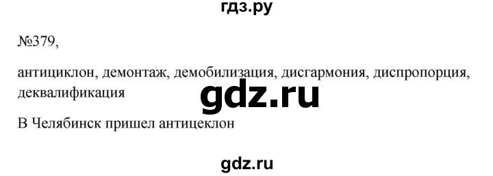 ГДЗ по русскому языку 6 класс Ладыженская упражнение - 379, Решебник 2024