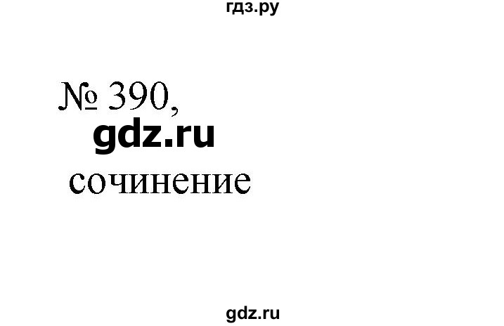ГДЗ по русскому языку 6 класс Ладыженская упражнение - 390, Решебник 2024