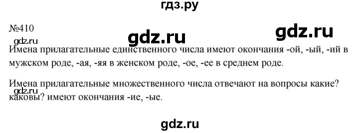 ГДЗ по русскому языку 6 класс Ладыженская упражнение - 410, Решебник 2024