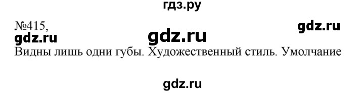 ГДЗ по русскому языку 6 класс Ладыженская упражнение - 415, Решебник 2024