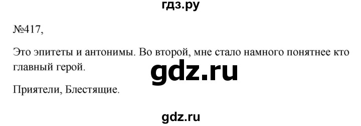 ГДЗ по русскому языку 6 класс Ладыженская упражнение - 417, Решебник 2024