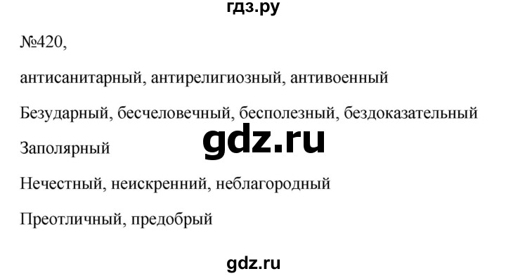 ГДЗ по русскому языку 6 класс Ладыженская упражнение - 420, Решебник 2024
