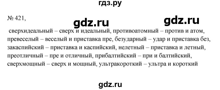 ГДЗ по русскому языку 6 класс Ладыженская упражнение - 421, Решебник 2024