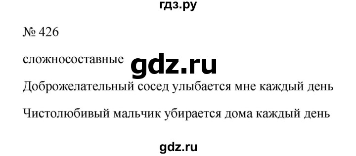 ГДЗ по русскому языку 6 класс Ладыженская упражнение - 426, Решебник 2024