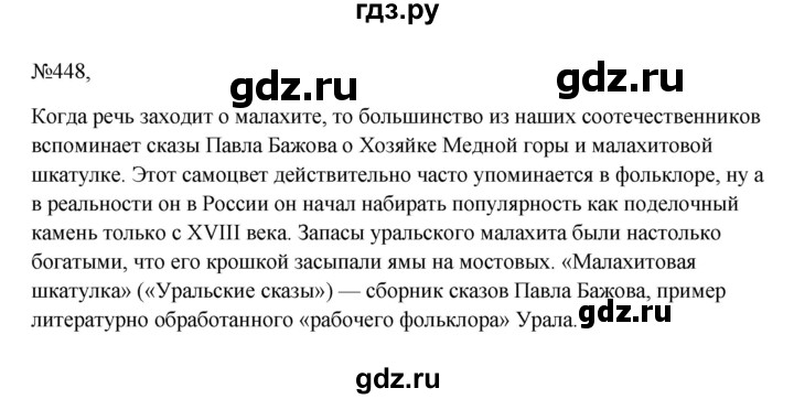 ГДЗ по русскому языку 6 класс Ладыженская упражнение - 448, Решебник 2024