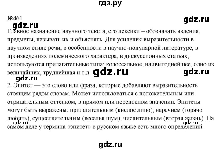 ГДЗ по русскому языку 6 класс Ладыженская упражнение - 461, Решебник 2024
