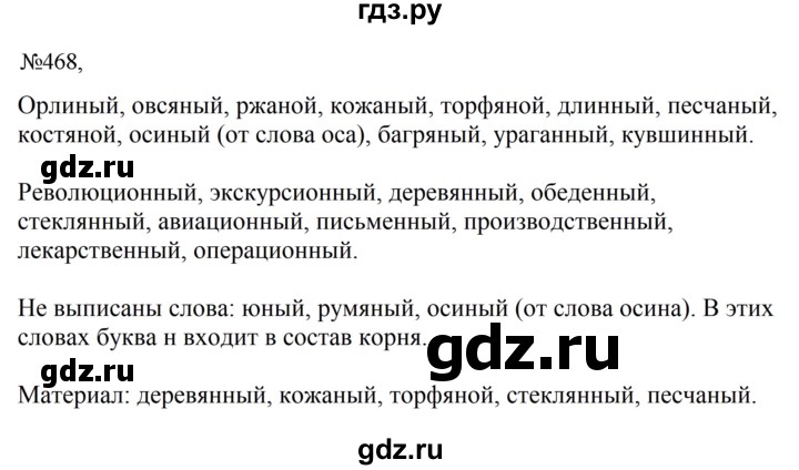 ГДЗ по русскому языку 6 класс Ладыженская упражнение - 468, Решебник 2024