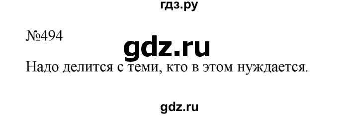 ГДЗ по русскому языку 6 класс Ладыженская упражнение - 494, Решебник 2024
