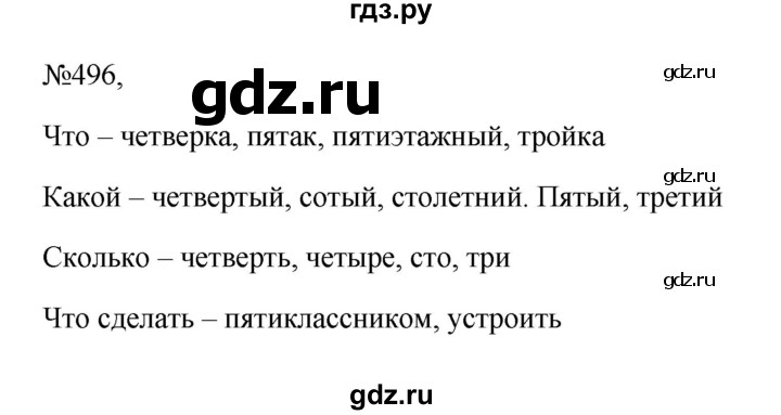 ГДЗ по русскому языку 6 класс Ладыженская упражнение - 496, Решебник 2024